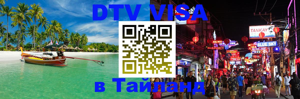DTV Visa Тайланд купить 