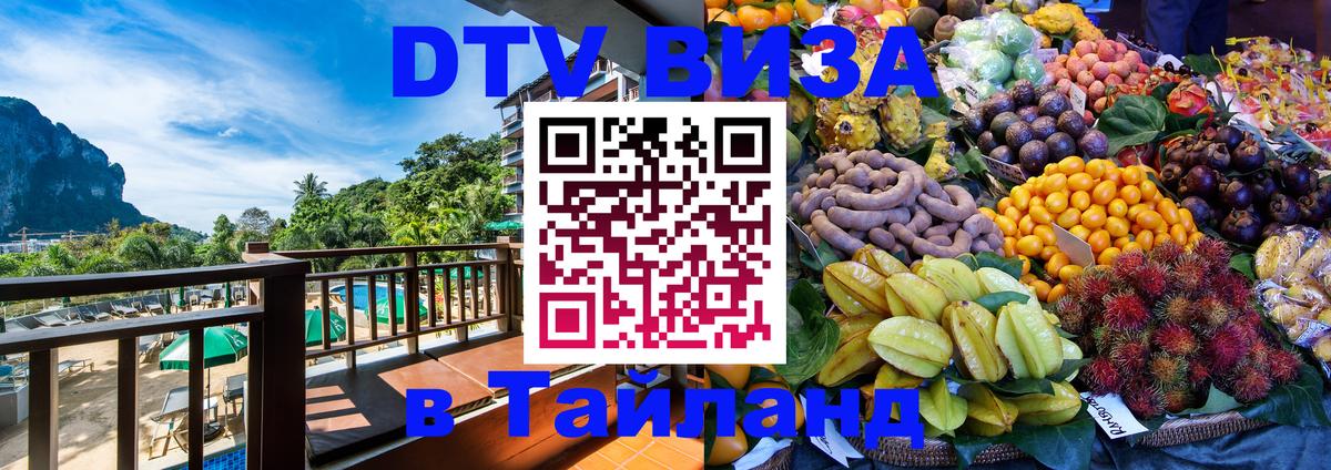DTV Виза в Тайланд для россиян 